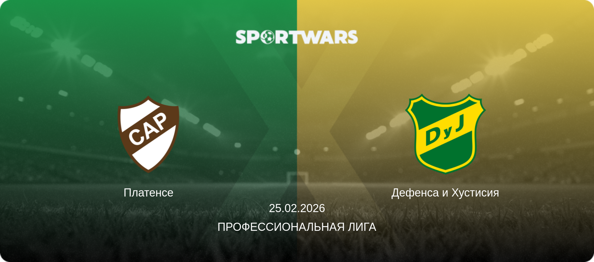 Платенсе - Дефенса и Хустисия, 25.02.2026 - Профессиональная лига (анонс матча)