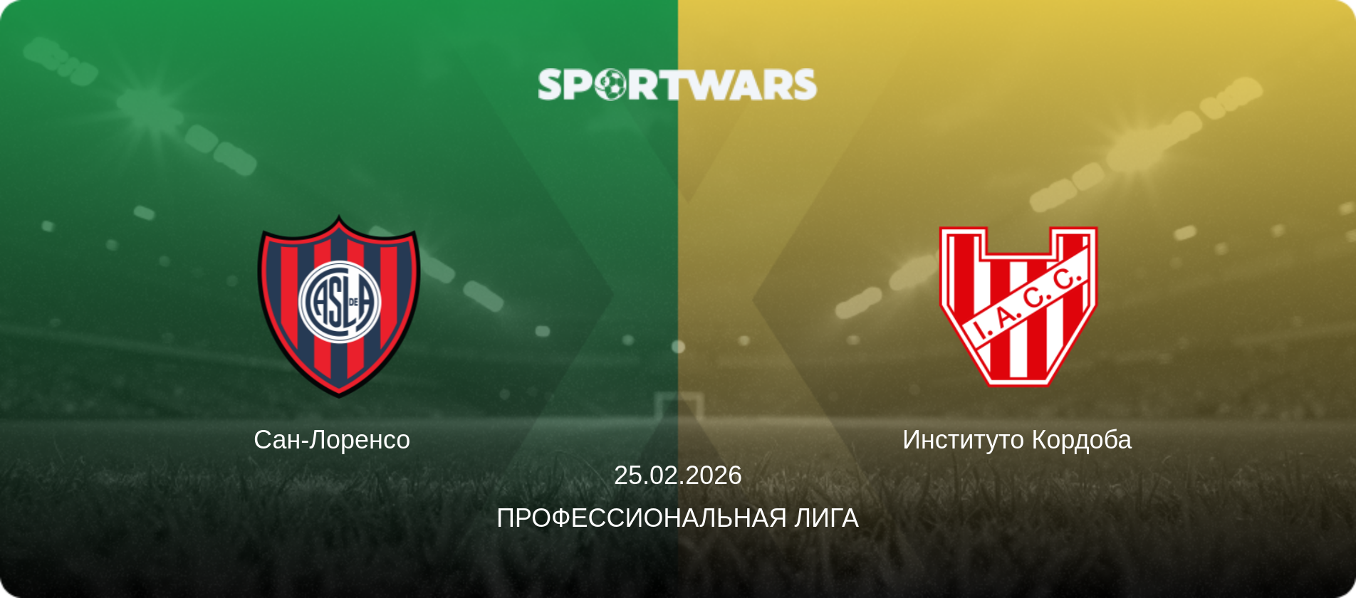 Сан-Лоренсо   - Институто Кордоба, 25.02.2026 - Профессиональная лига (анонс матча)