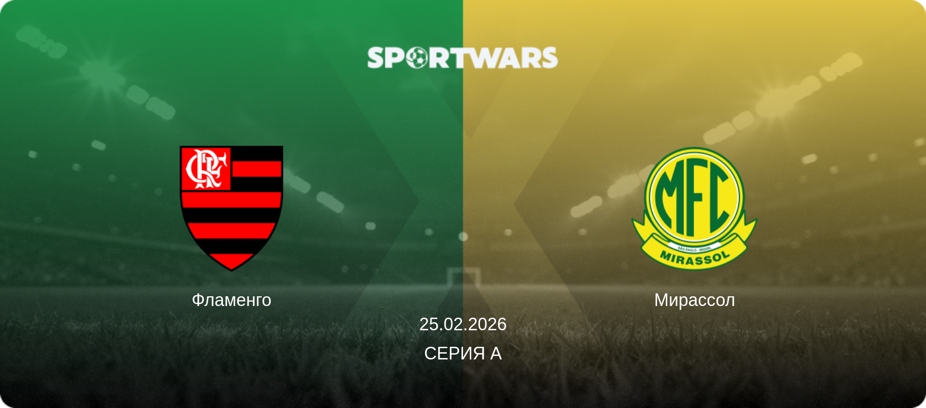 Фламенго - Мирассол, 25.02.2026 - Серия А (анонс матча)