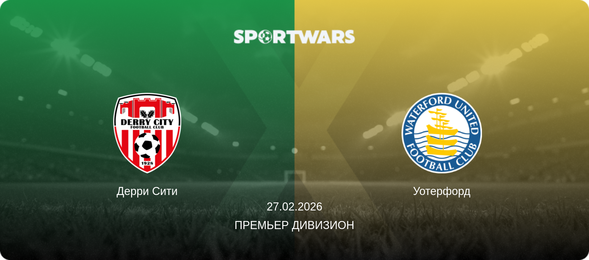 Дерри Сити - Уотерфорд, 27.02.2026 - Премьер Дивизион (анонс матча)