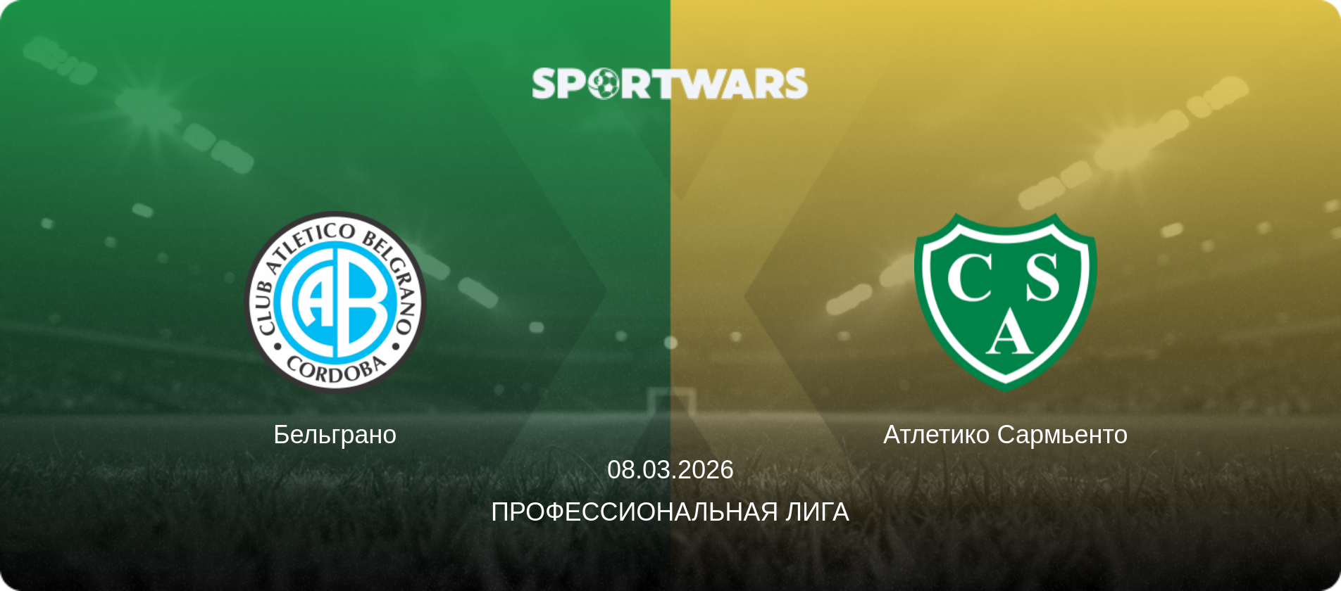 Бельграно - Атлетико Сармьенто, 08.03.2026 - Профессиональная лига (анонс матча)