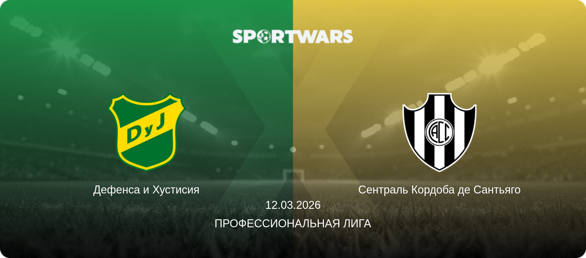 Дефенса и Хустисия - Сентраль Кордоба де Сантьяго, 12.03.2026 - Профессиональная лига (анонс матча)
