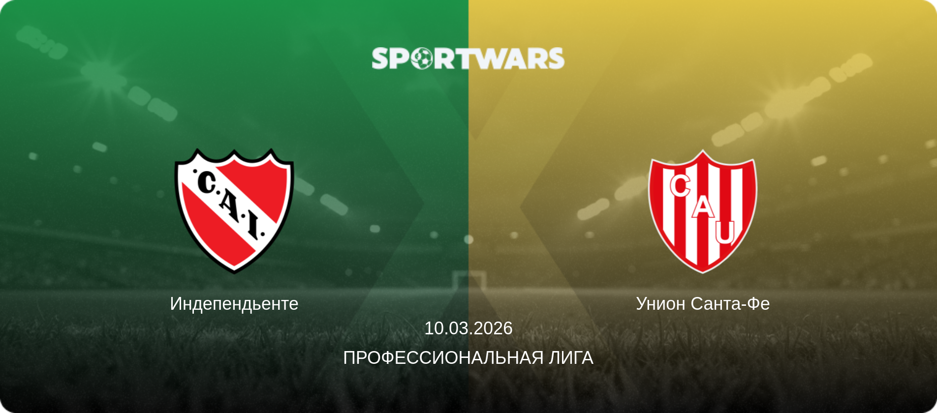 Индепендьенте - Унион Санта-Фе, 10.03.2026 - Профессиональная лига (анонс матча)