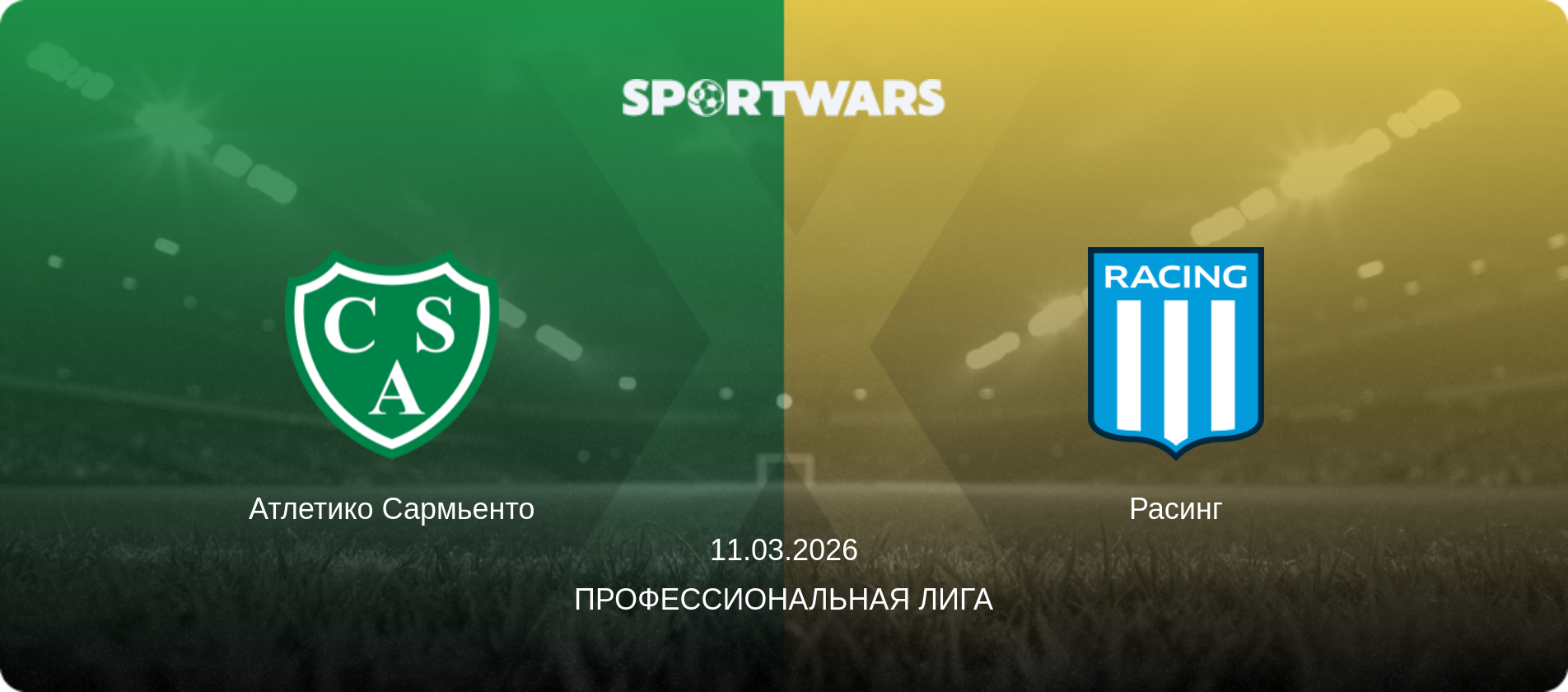 Атлетико Сармьенто - Расинг, 11.03.2026 - Профессиональная лига (анонс матча)