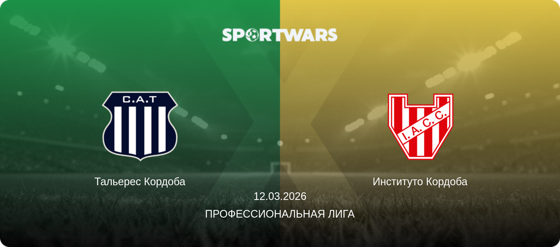 Тальерес Кордоба - Институто Кордоба, 12.03.2026 - Профессиональная лига (анонс матча)