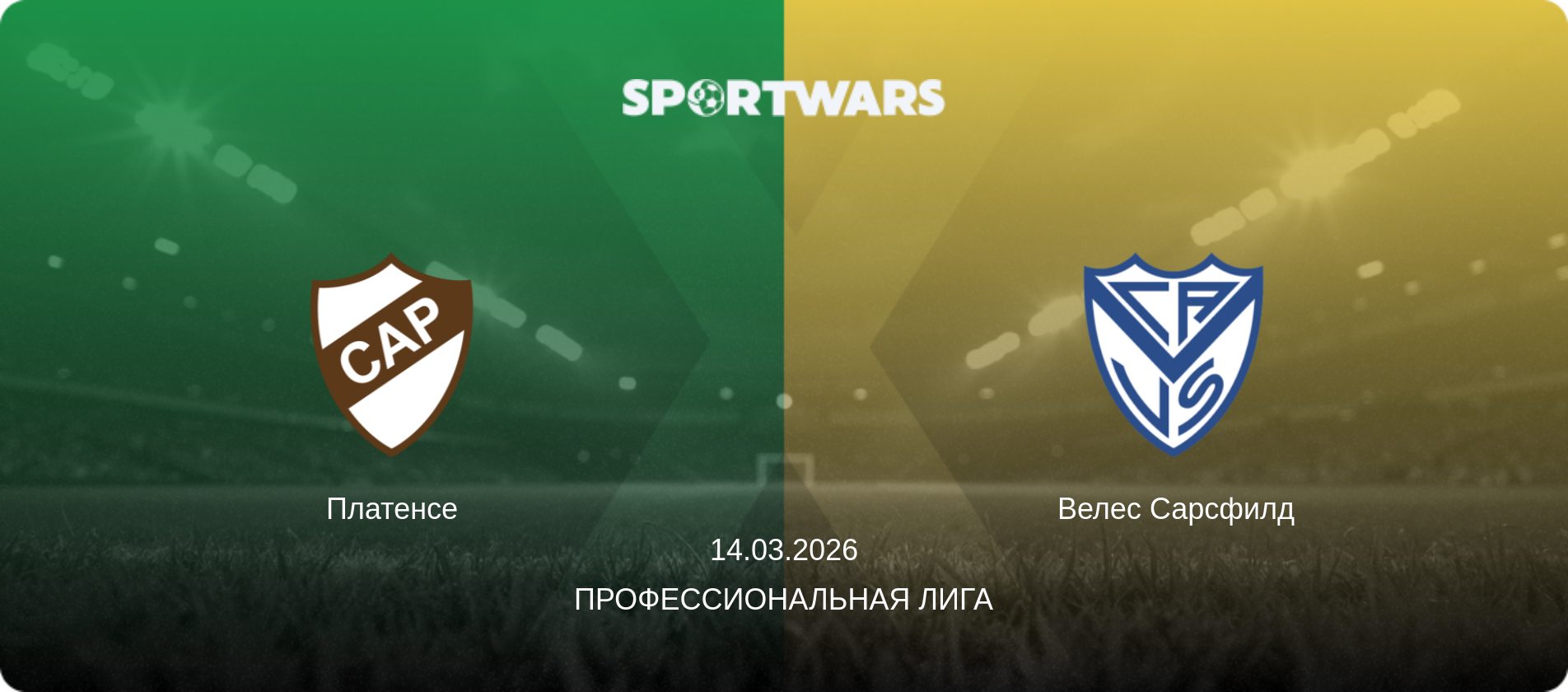 Платенсе - Велес Сарсфилд, 14.03.2026 - Профессиональная лига (анонс матча)