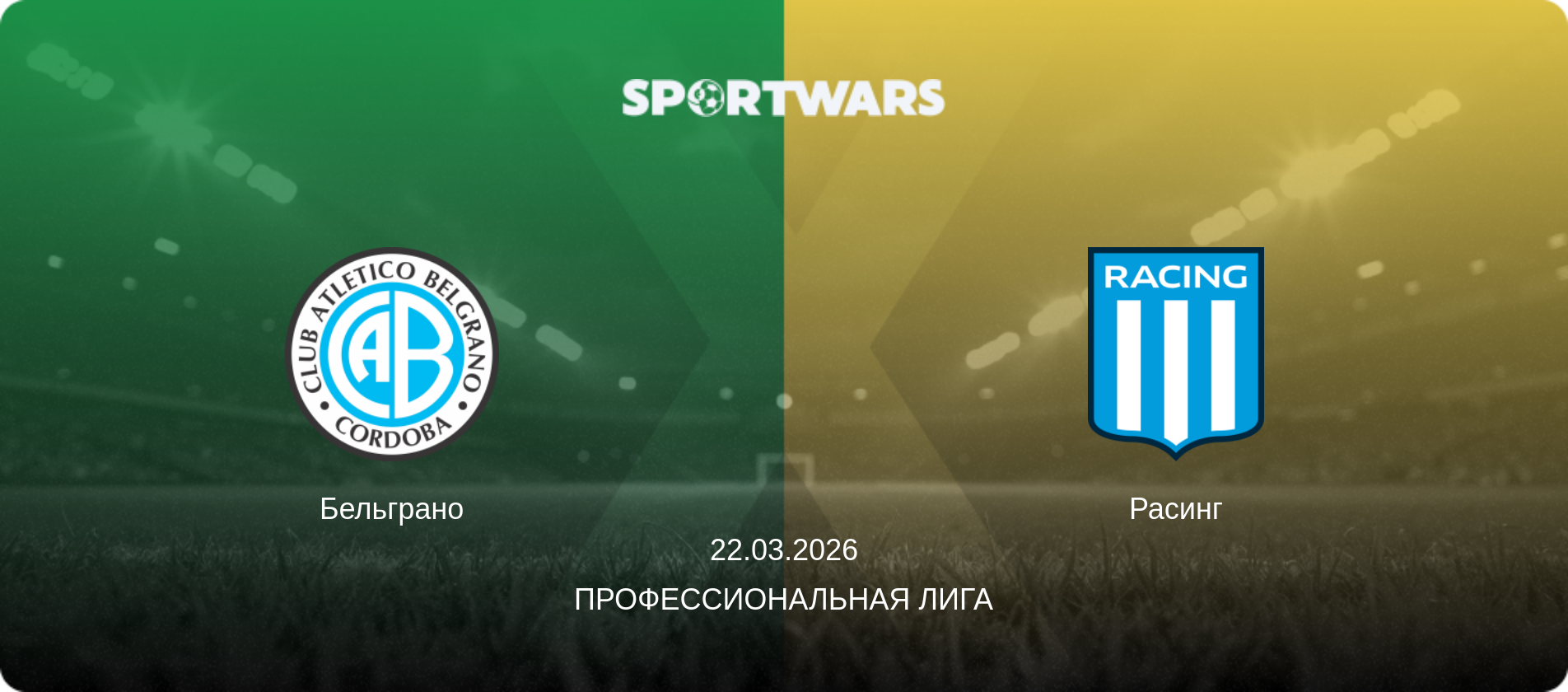 Бельграно - Расинг, 22.03.2026 - Профессиональная лига (анонс матча)