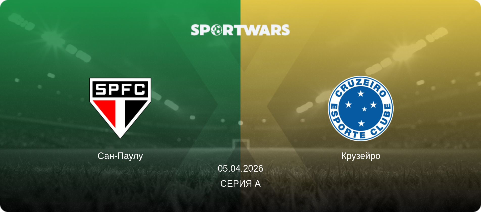 Сан-Паулу - Крузейро, 05.04.2026 - Серия А (анонс матча)