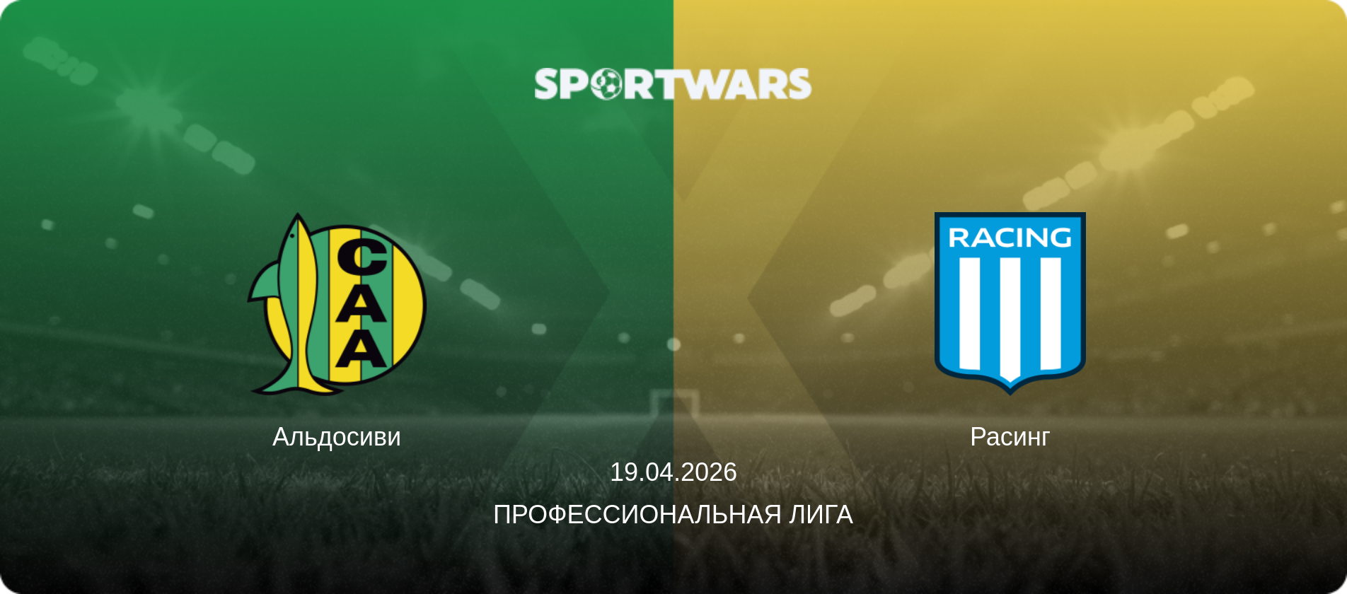 Альдосиви - Расинг, 19.04.2026 - Профессиональная лига (анонс матча)