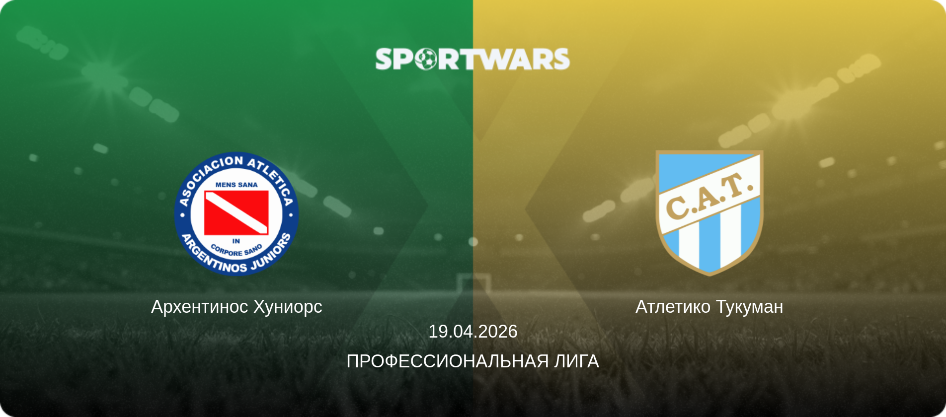 Архентинос Хуниорс - Атлетико Тукуман, 19.04.2026 - Профессиональная лига (анонс матча)