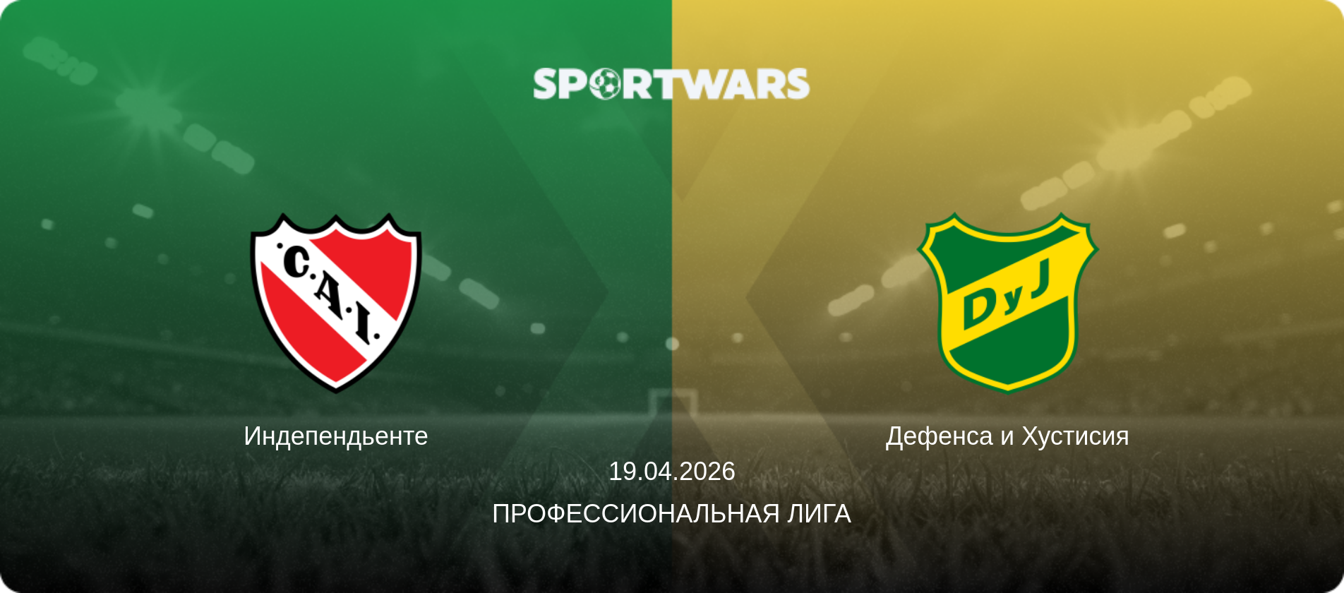 Индепендьенте - Дефенса и Хустисия, 19.04.2026 - Профессиональная лига (анонс матча)