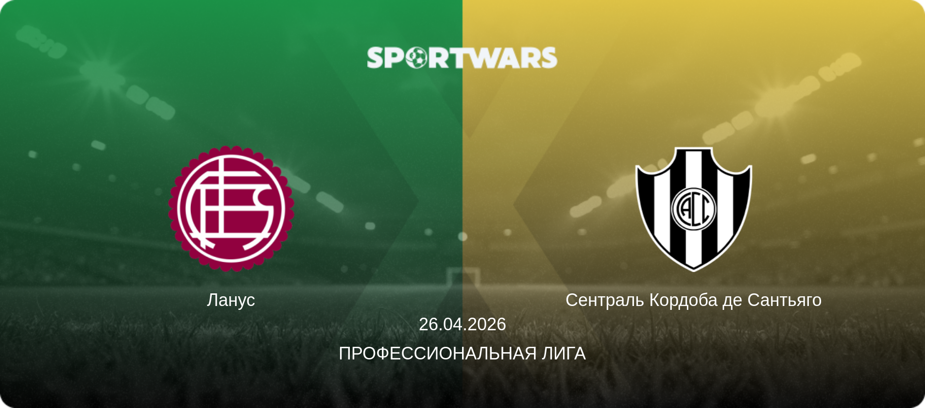 Ланус - Сентраль Кордоба де Сантьяго, 26.04.2026 - Профессиональная лига (анонс матча)