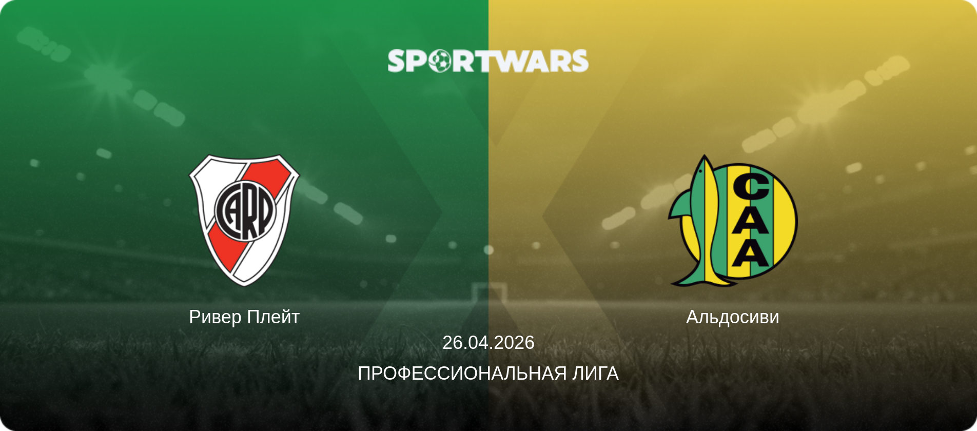 Ривер Плейт - Альдосиви, 26.04.2026 - Профессиональная лига (анонс матча)