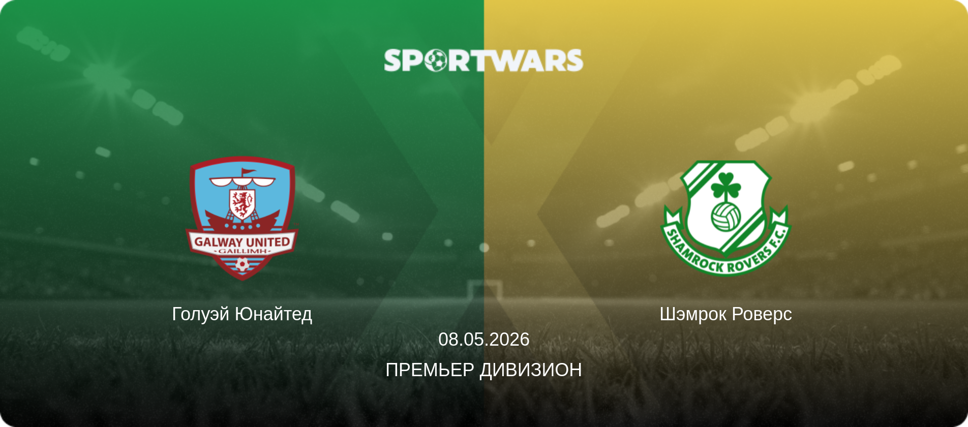 Голуэй Юнайтед - Шэмрок Роверс, 08.05.2026 - Премьер Дивизион (анонс матча)