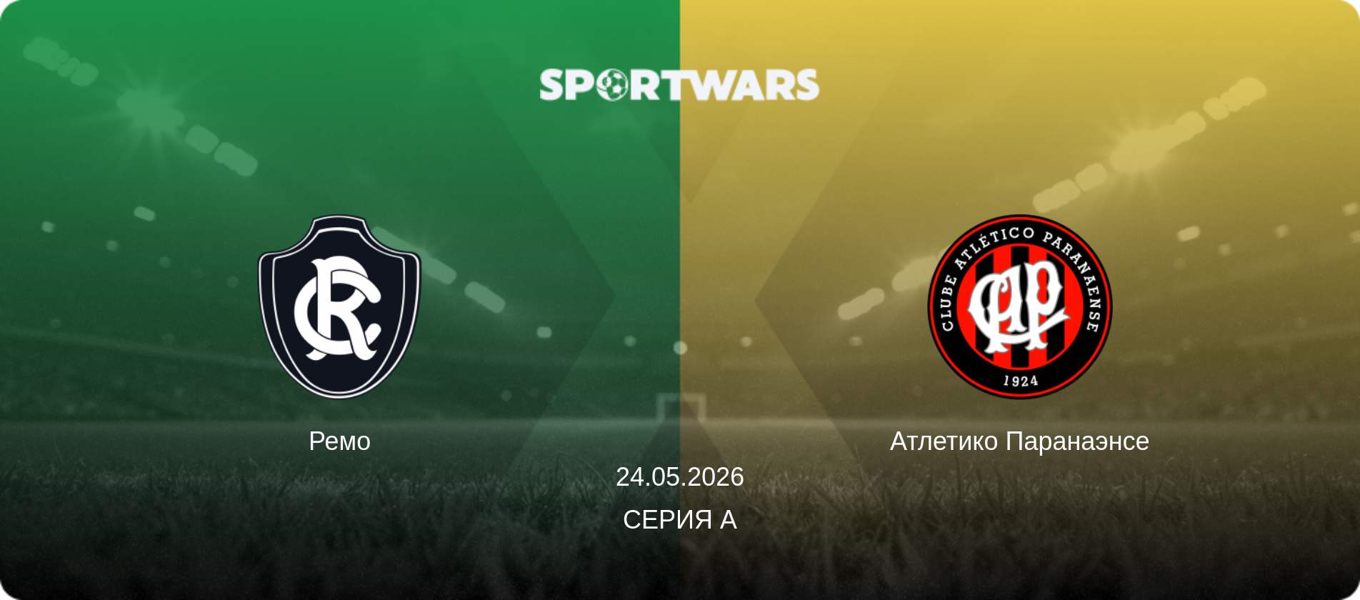 Ремо - Атлетико Паранаэнсе, 24.05.2026 - Серия А (анонс матча)