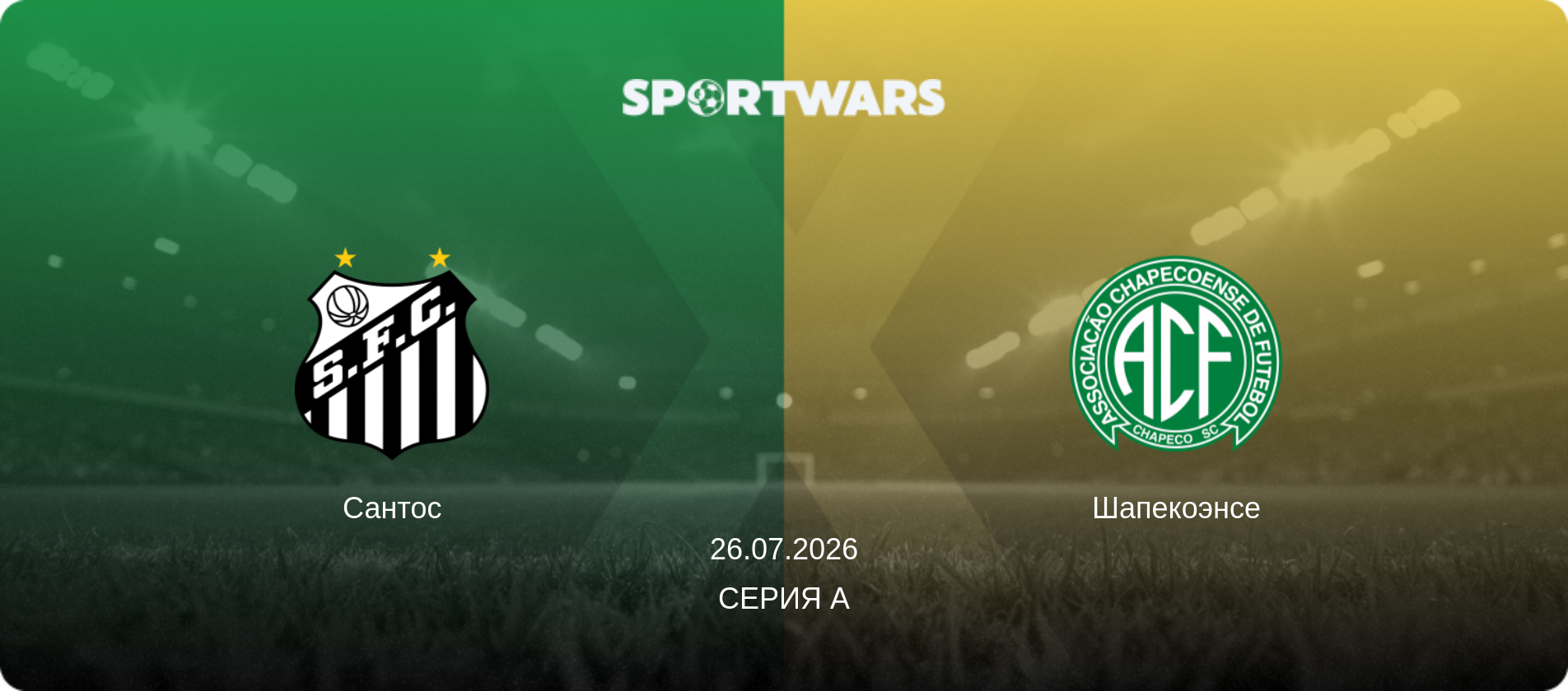Сантос - Шапекоэнсе, 26.07.2026 - Серия А (анонс матча)