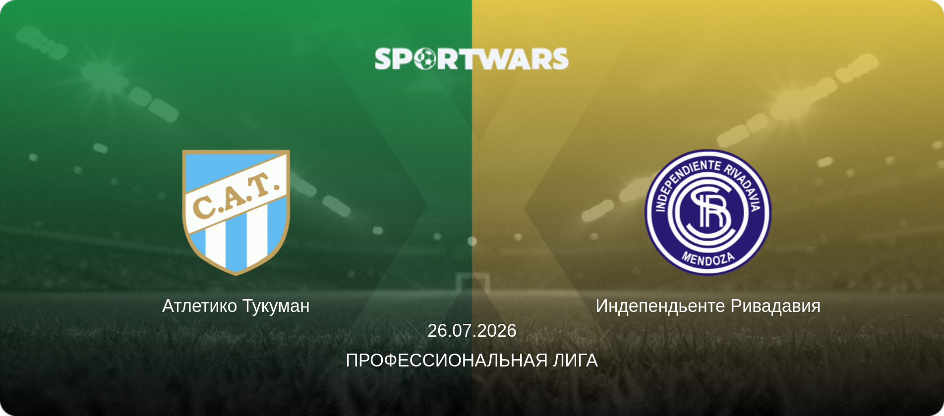 Атлетико Тукуман - Индепендьенте Ривадавия, 26.07.2026 - Профессиональная лига (анонс матча)