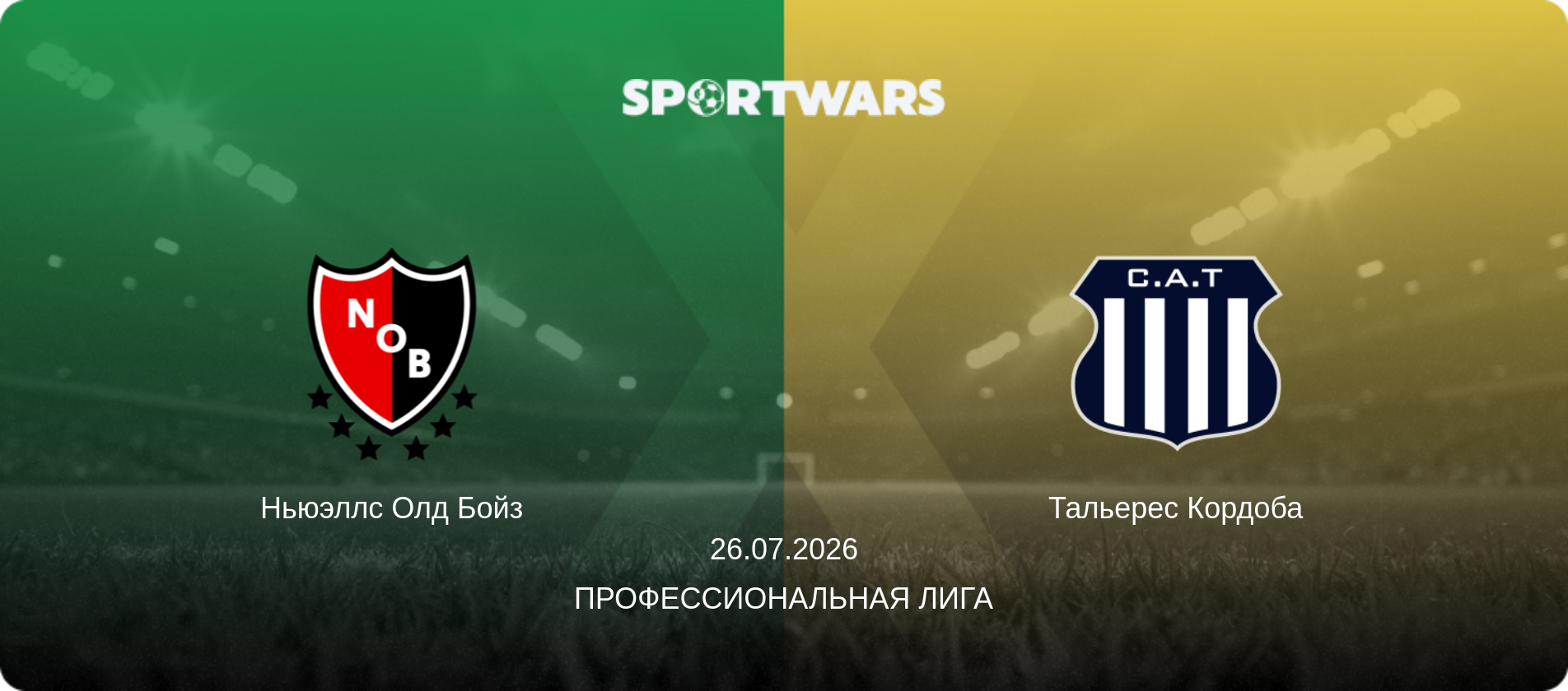 Ньюэллс Олд Бойз - Тальерес Кордоба, 26.07.2026 - Профессиональная лига (анонс матча)