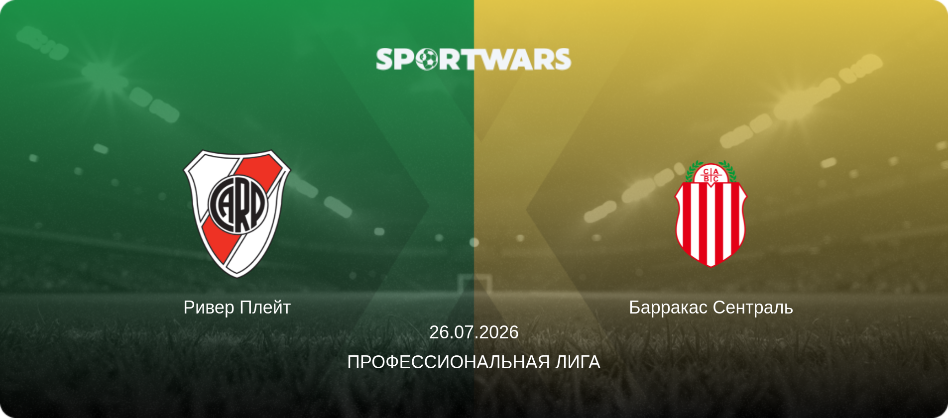 Ривер Плейт - Барракас Сентраль, 26.07.2026 - Профессиональная лига (анонс матча)