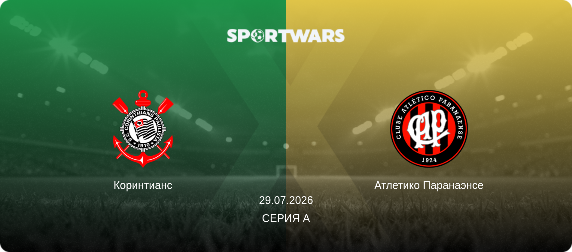 Коринтианс - Атлетико Паранаэнсе, 29.07.2026 - Серия А (анонс матча)