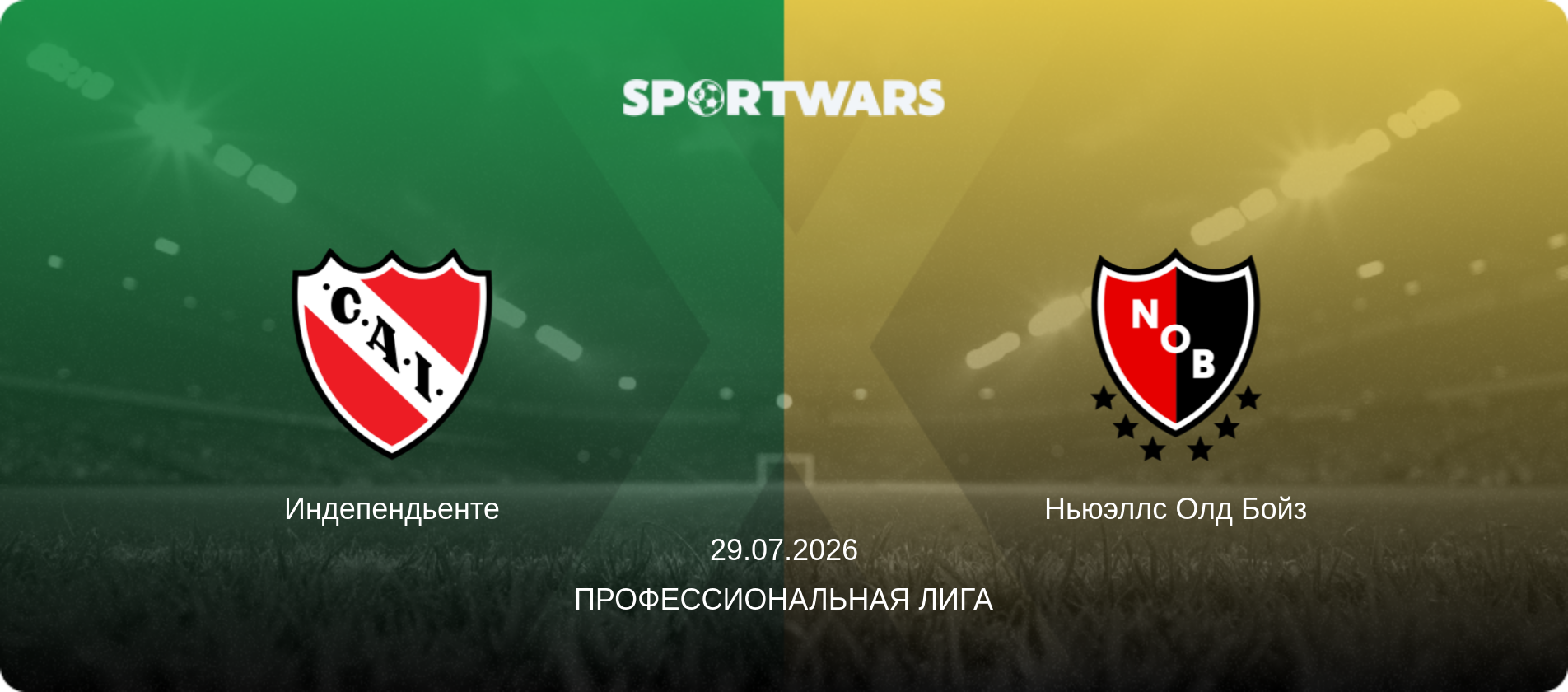Индепендьенте - Ньюэллс Олд Бойз, 29.07.2026 - Профессиональная лига (анонс матча)