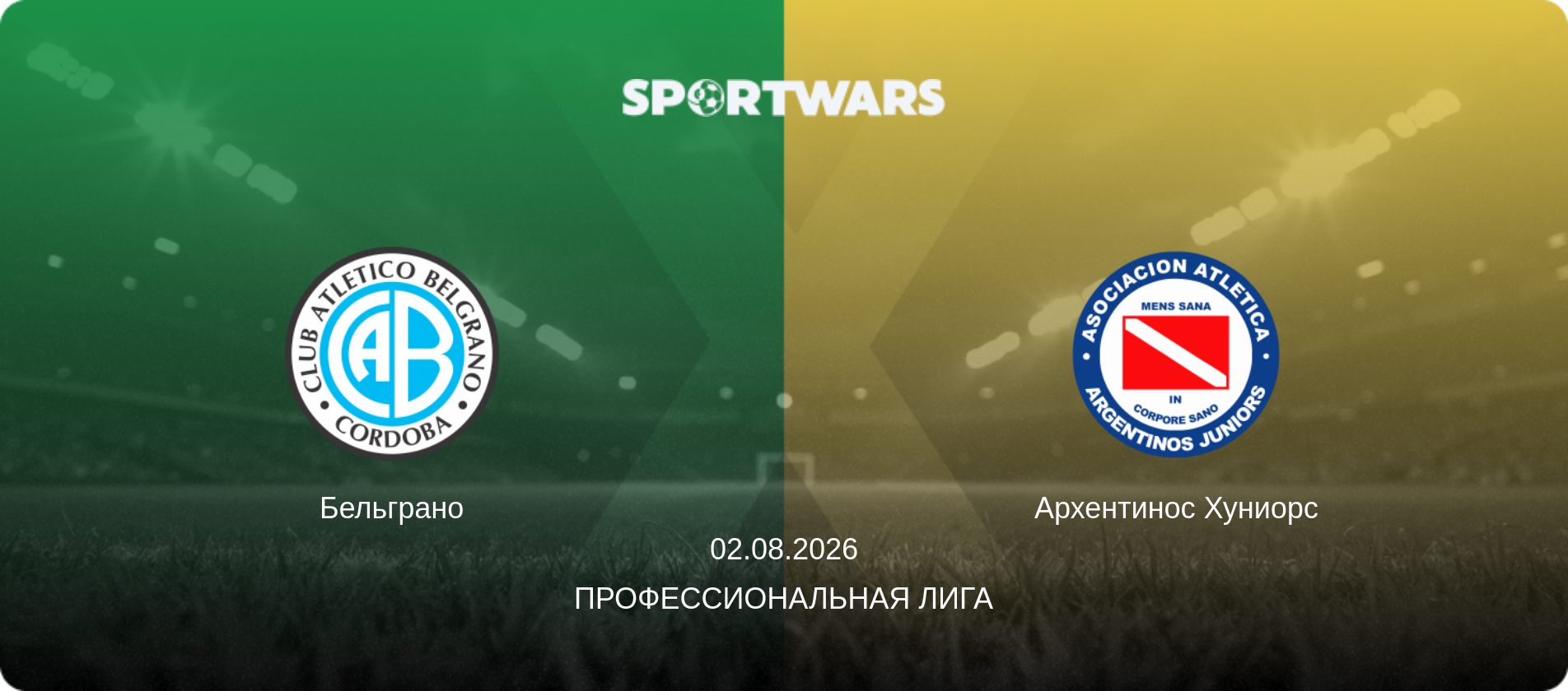 Бельграно - Архентинос Хуниорс, 02.08.2026 - Профессиональная лига (анонс матча)