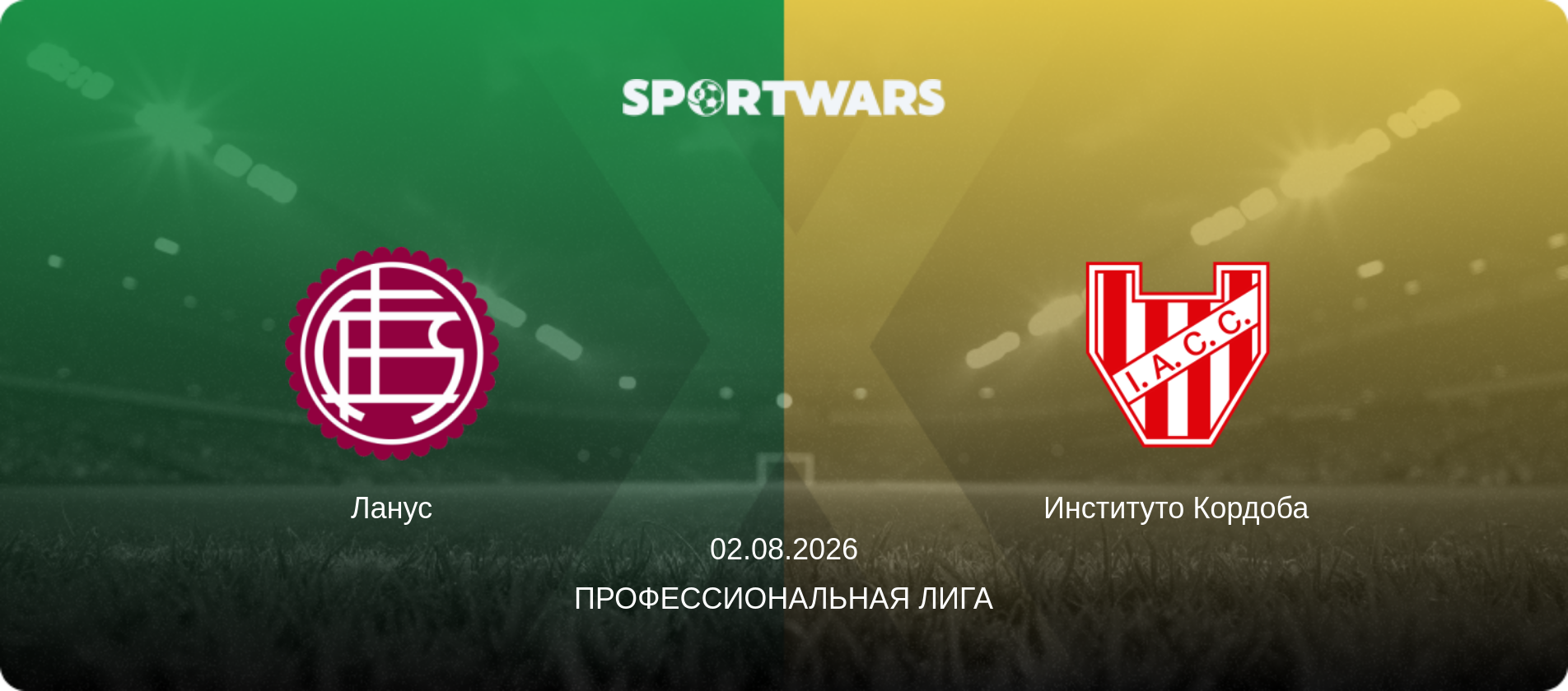 Ланус - Институто Кордоба, 02.08.2026 - Профессиональная лига (анонс матча)