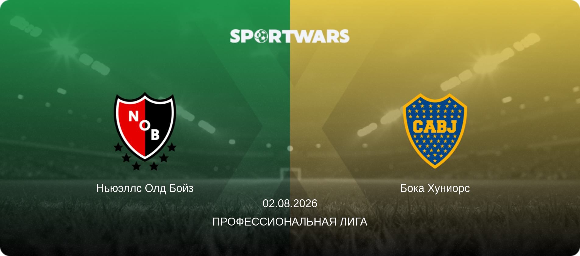 Ньюэллс Олд Бойз - Бока Хуниорс, 02.08.2026 - Профессиональная лига (анонс матча)