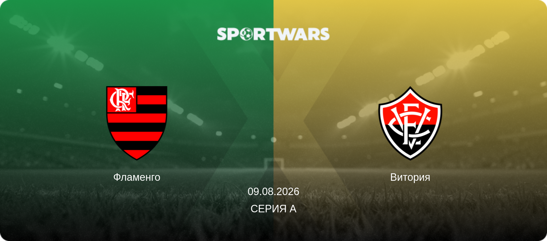 Фламенго - Витория, 09.08.2026 - Серия А (анонс матча)