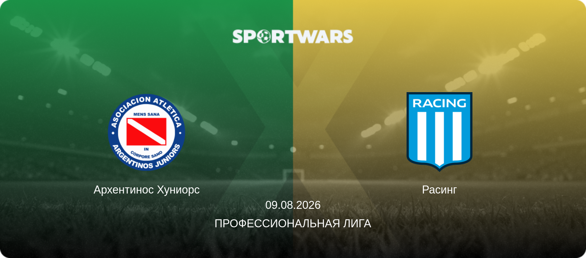 Архентинос Хуниорс - Расинг, 09.08.2026 - Профессиональная лига (анонс матча)