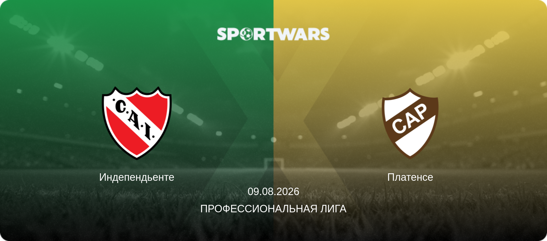 Индепендьенте - Платенсе, 09.08.2026 - Профессиональная лига (анонс матча)