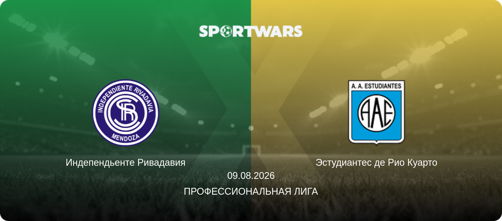 Индепендьенте Ривадавия - Эстудиантес де Рио Куарто, 09.08.2026 - Профессиональная лига (анонс матча)