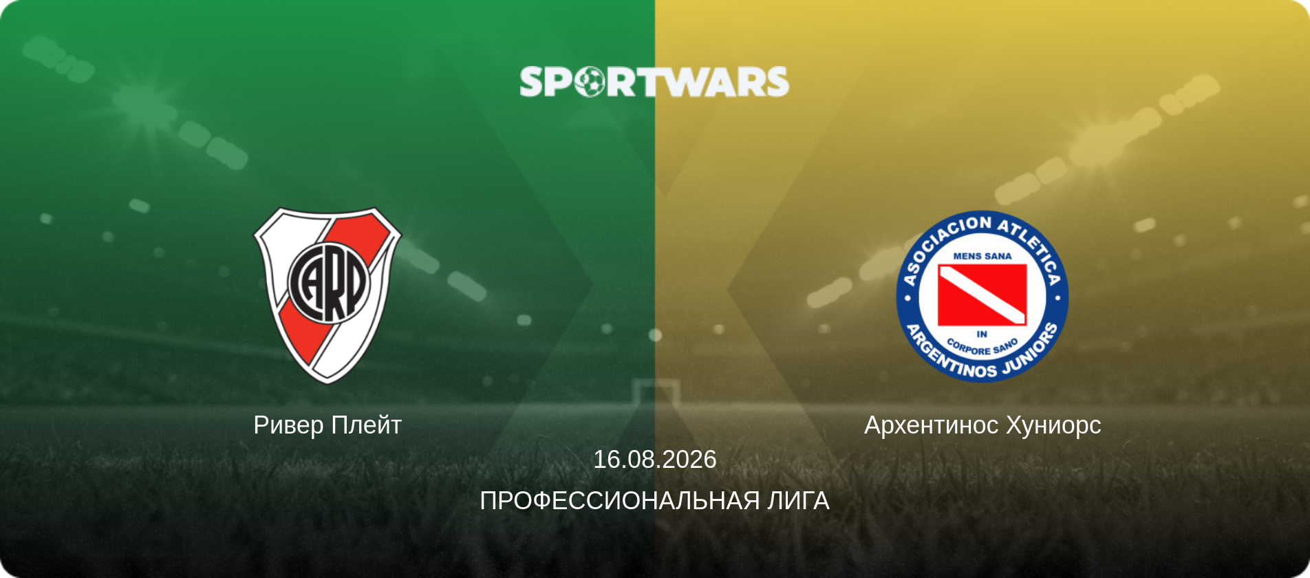 Ривер Плейт - Архентинос Хуниорс, 16.08.2026 - Профессиональная лига (анонс матча)