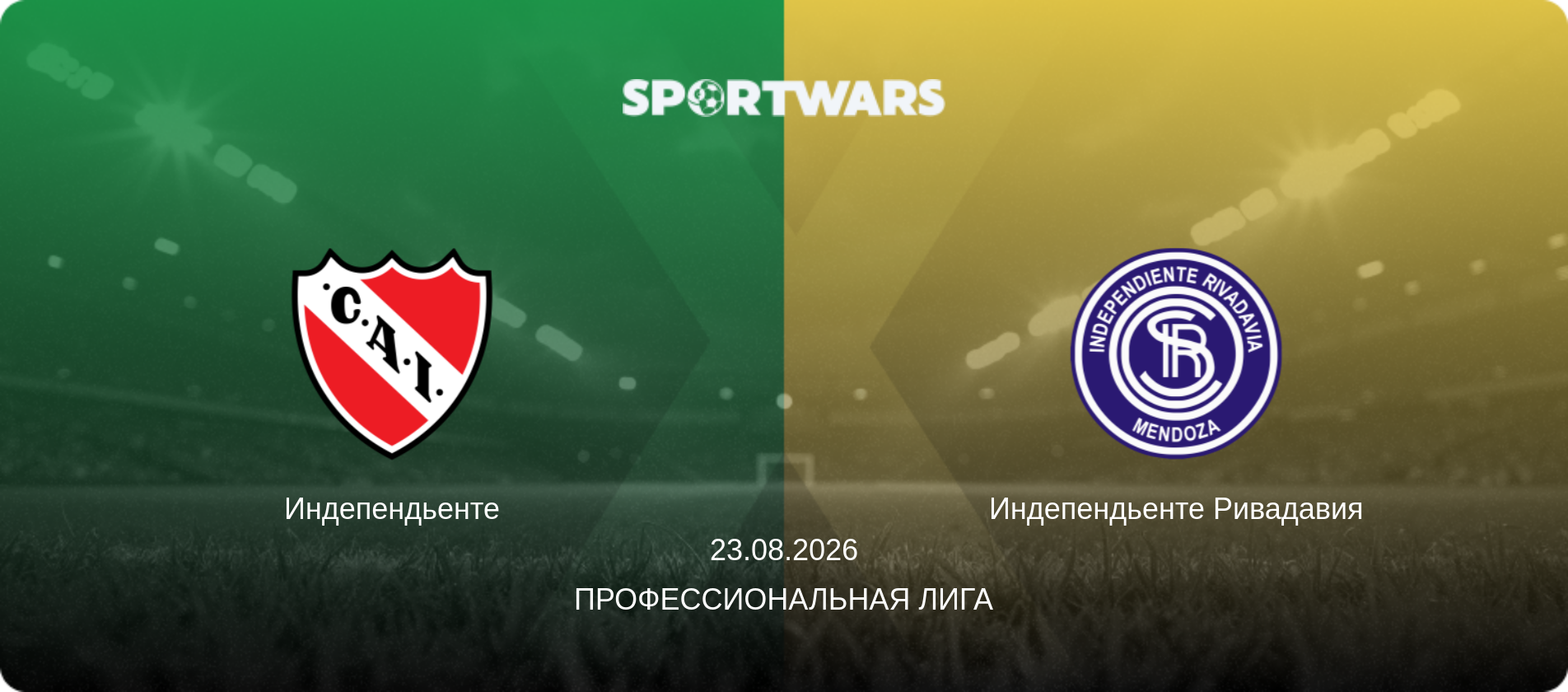 Индепендьенте - Индепендьенте Ривадавия, 23.08.2026 - Профессиональная лига (анонс матча)