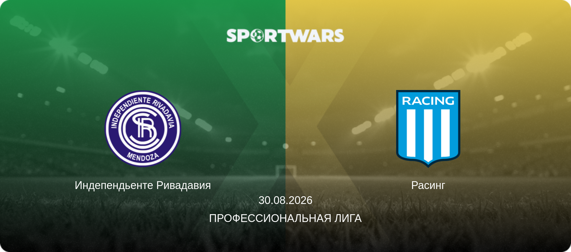 Индепендьенте Ривадавия - Расинг, 30.08.2026 - Профессиональная лига (анонс матча)