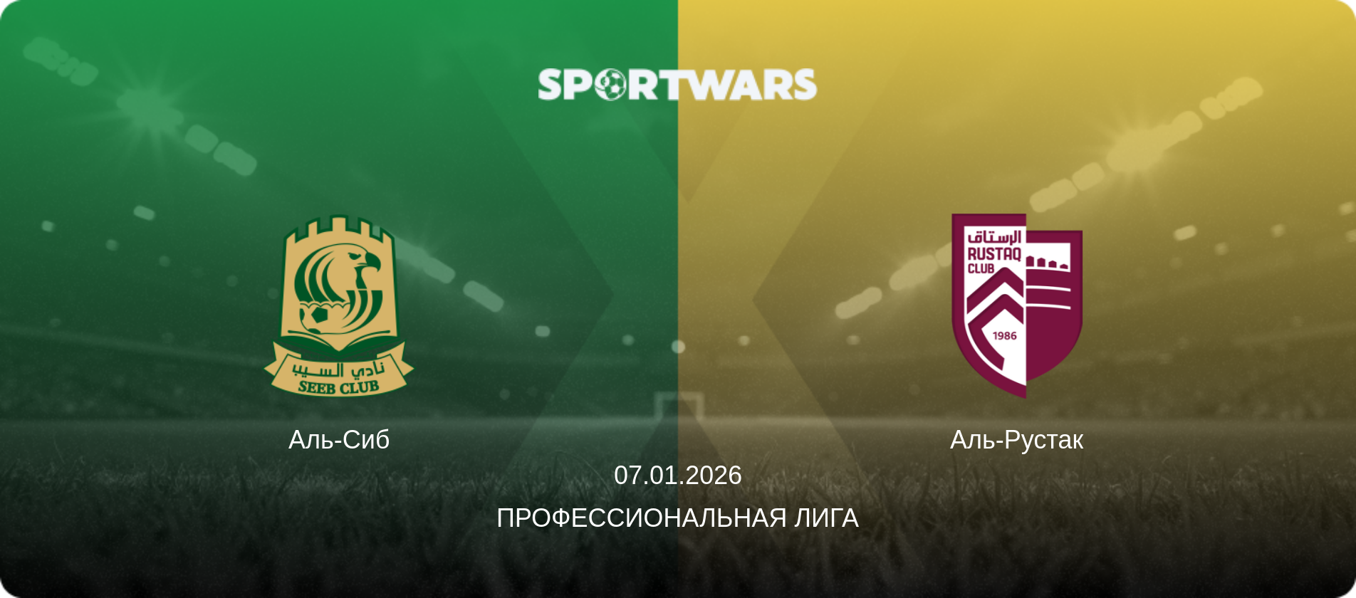 Аль-Сиб - Аль-Рустак, 07.01.2026 - Профессиональная лига (анонс матча)