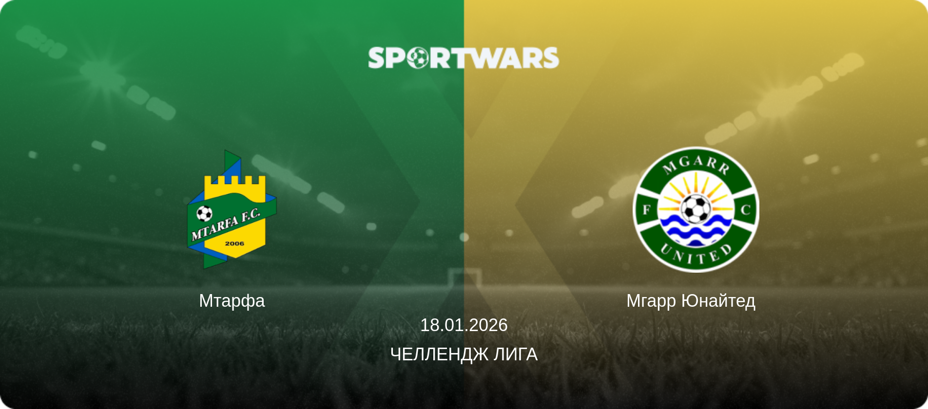 Мтарфа - Мгарр Юнайтед  , 18.01.2026 - Челлендж Лига (анонс матча)