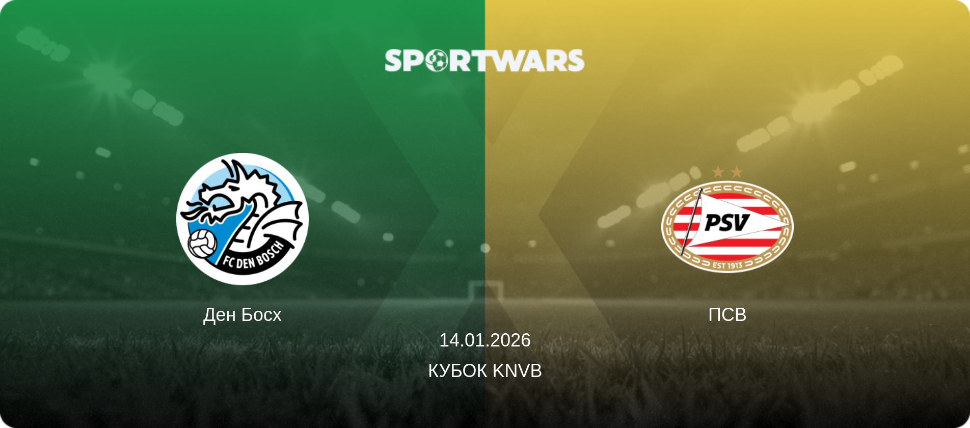 Ден Босх - ПСВ, 14.01.2026 - Кубок KNVB (анонс матча)
