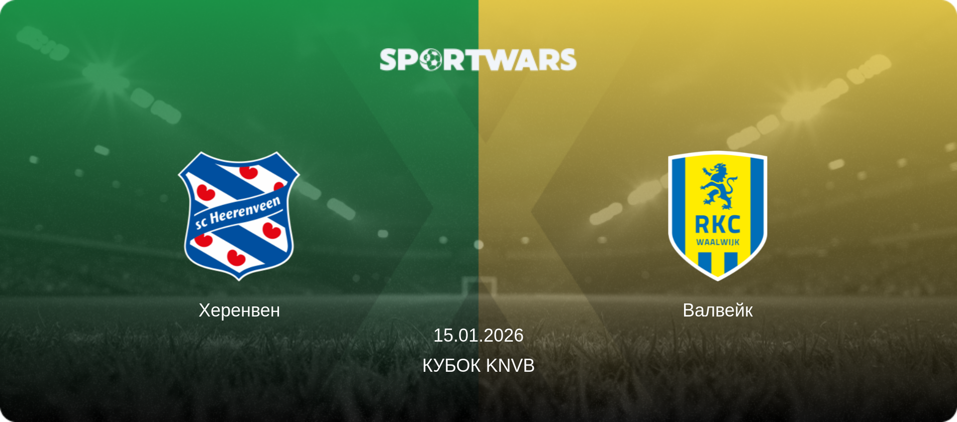 Херенвен - Валвейк, 15.01.2026 - Кубок KNVB (анонс матча)