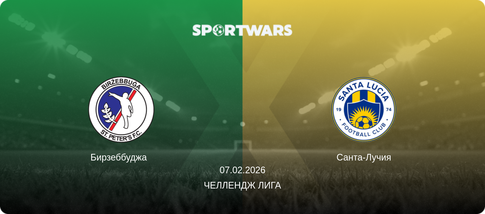 Бирзеббуджа   - Санта-Лучия, 07.02.2026 - Челлендж Лига (анонс матча)