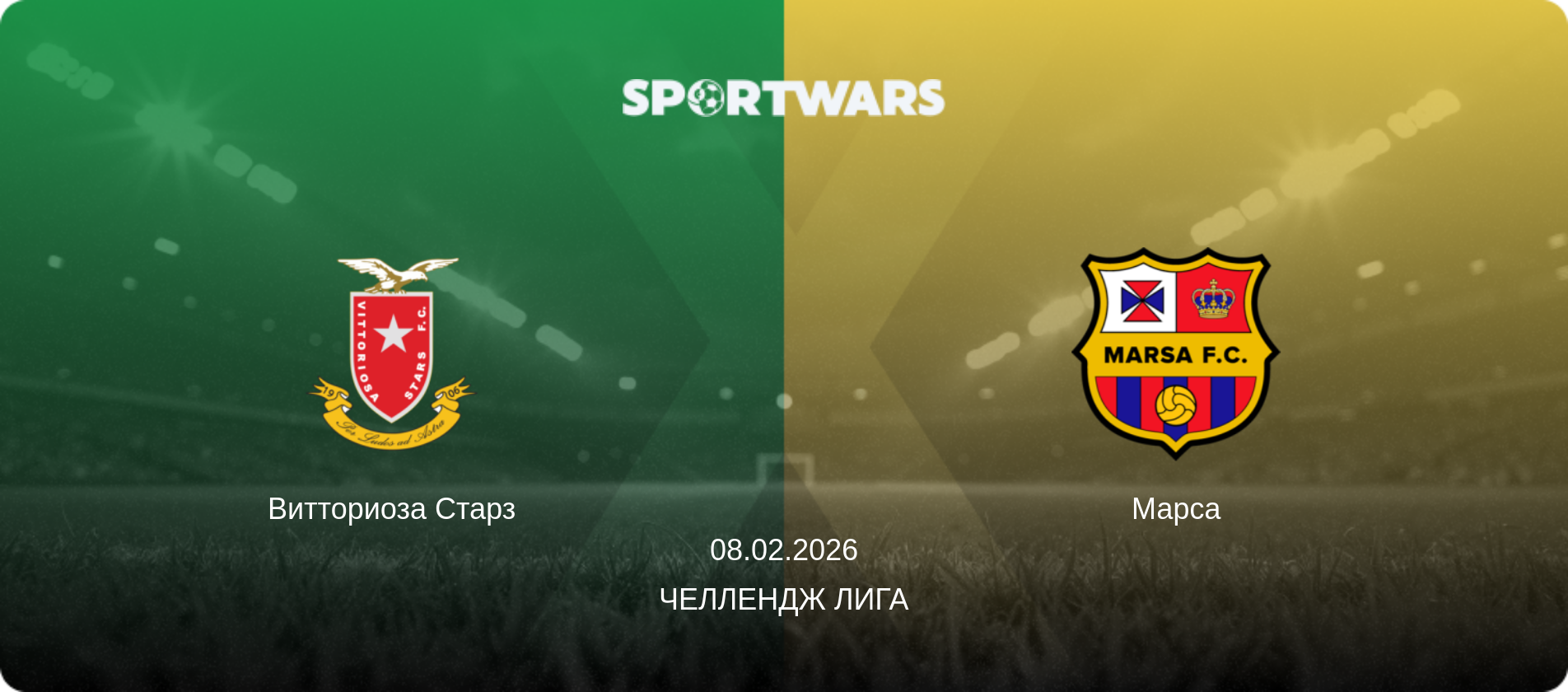 Витториоза Старз - Марса, 08.02.2026 - Челлендж Лига (анонс матча)