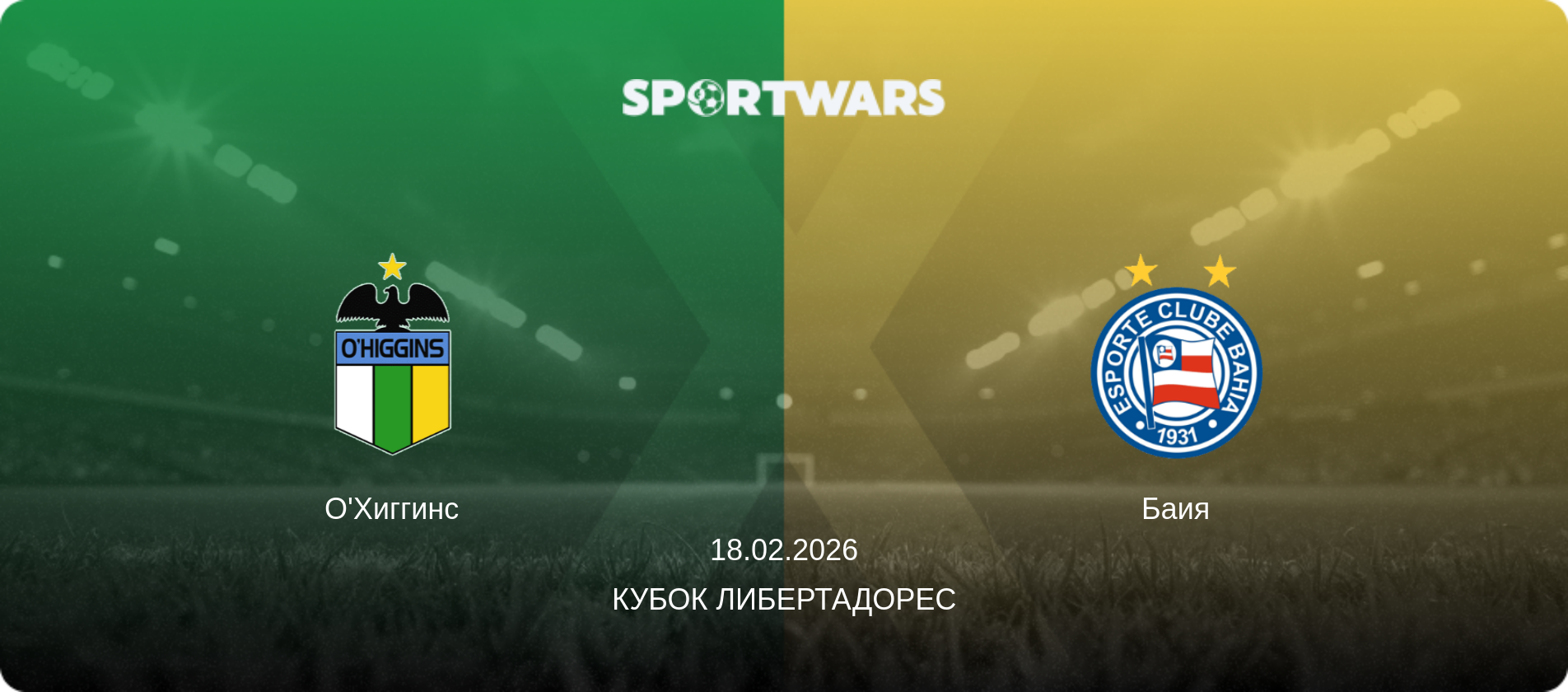 О'Хиггинс - Баия, 18.02.2026 - Кубок Либертадорес (анонс матча)