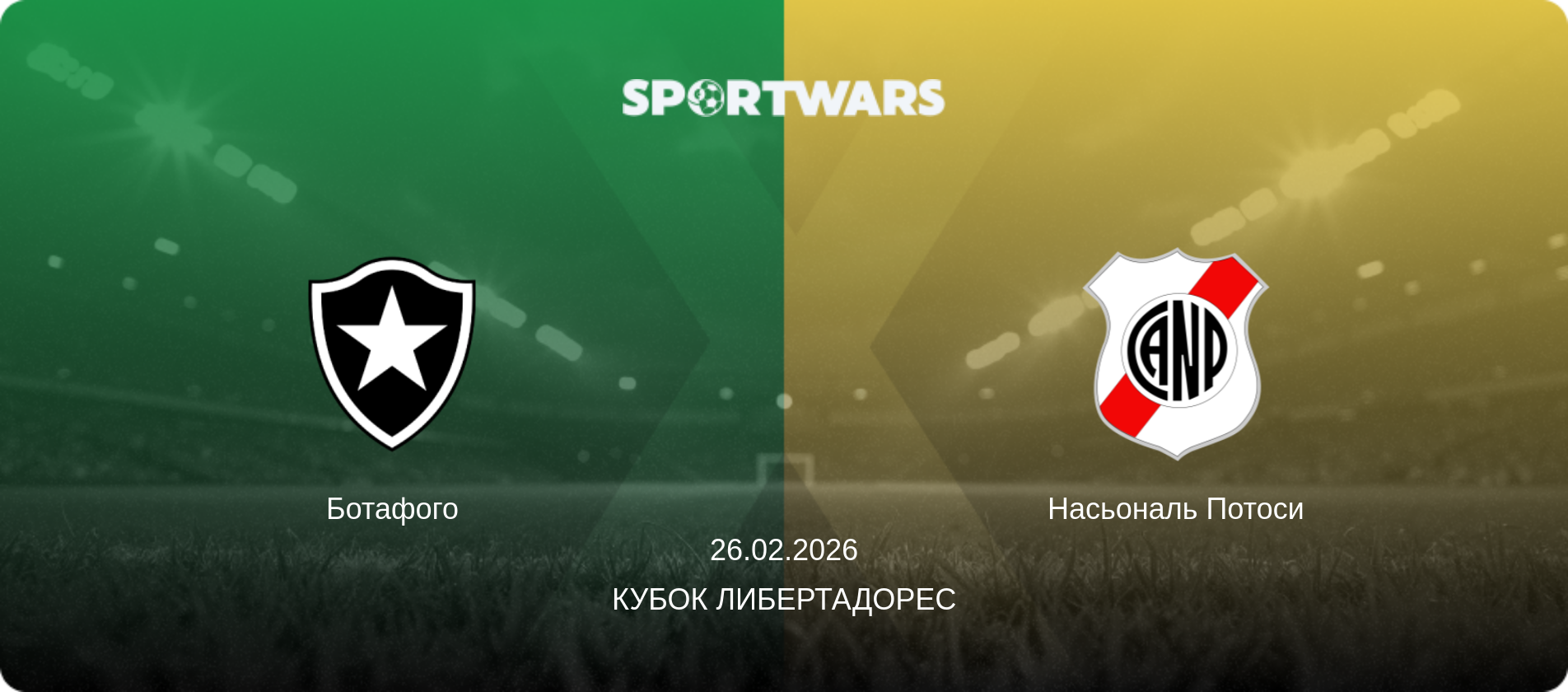 Ботафого - Насьональ Потоси, 26.02.2026 - Кубок Либертадорес (анонс матча)