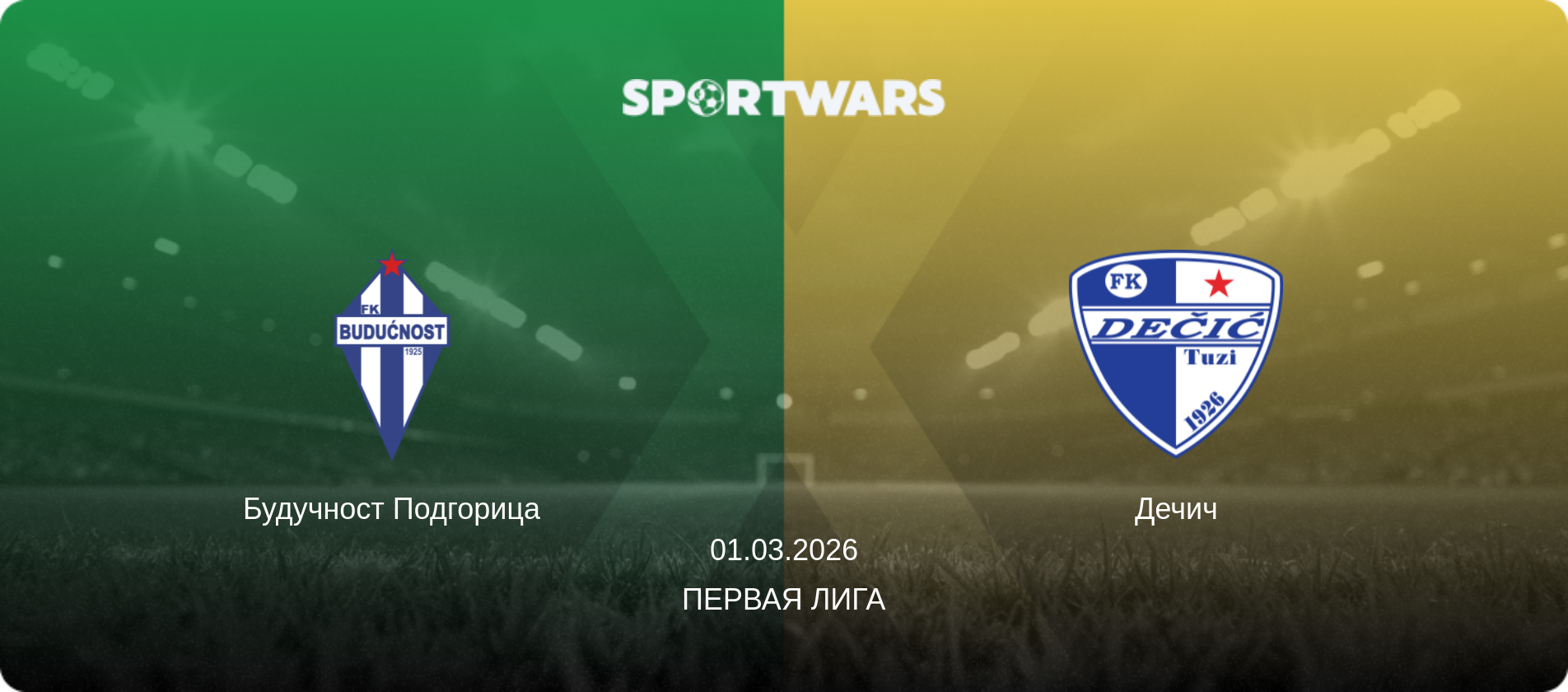 Будучност Подгорица - Дечич, 01.03.2026 - Первая лига (анонс матча)