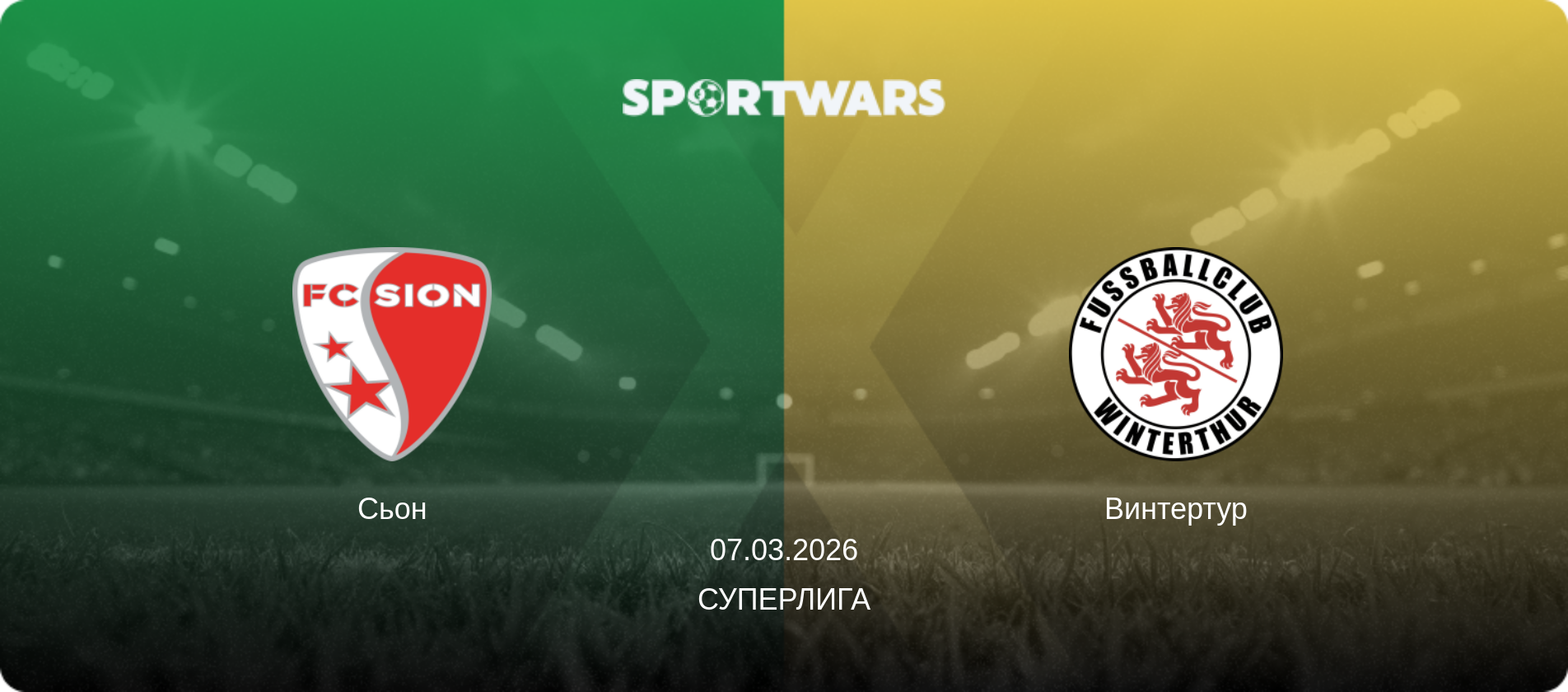 Сьон - Винтертур, 07.03.2026 - Суперлига (анонс матча)