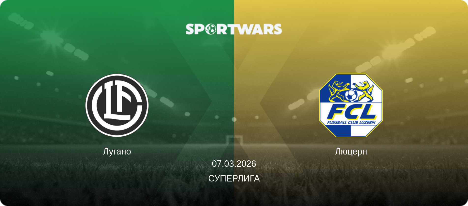 Лугано - Люцерн, 07.03.2026 - Суперлига (анонс матча)