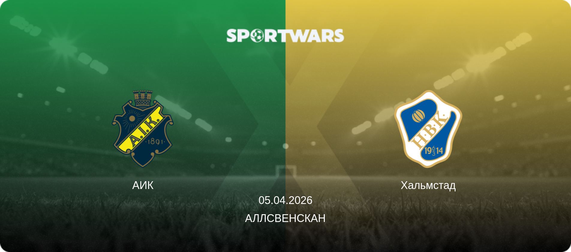 АИК - Хальмстад, 05.04.2026 - Аллсвенскан (анонс матча)