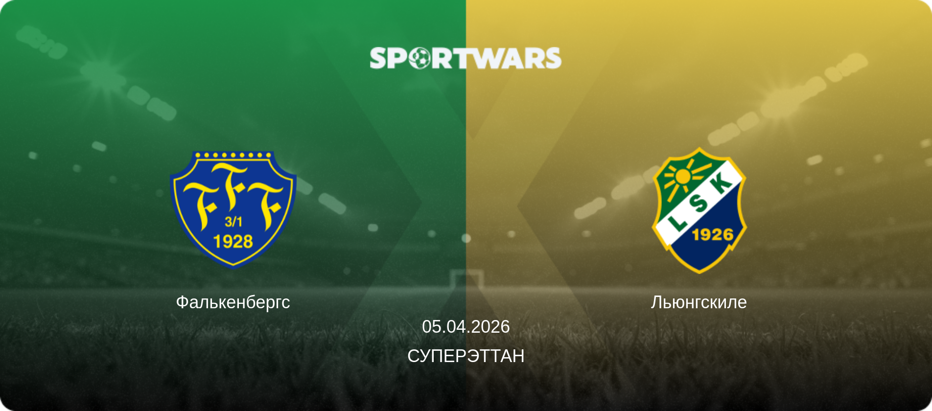 Фалькенбергс - Льюнгскиле, 05.04.2026 - Суперэттан (анонс матча)
