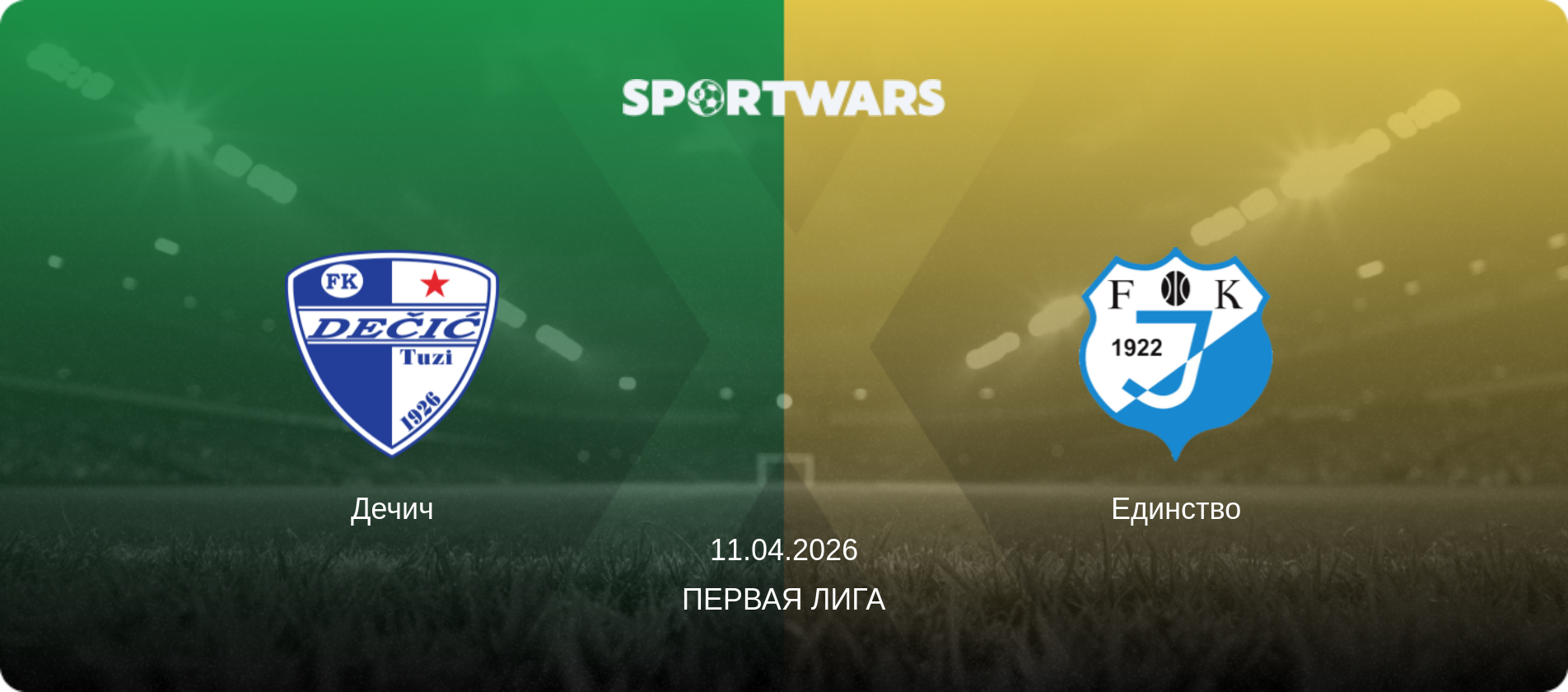 Дечич - Единство, 11.04.2026 - Первая лига (анонс матча)