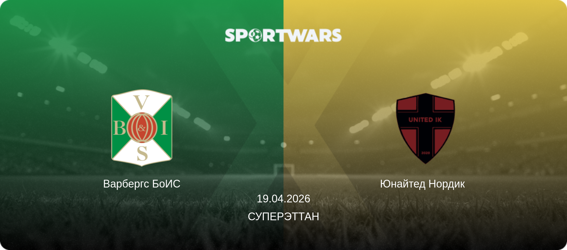 Варбергс БоИС - Юнайтед Нордик  , 19.04.2026 - Суперэттан (анонс матча)